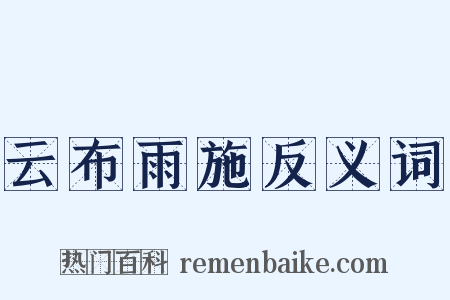 云布雨施反义词是什么意思的图片